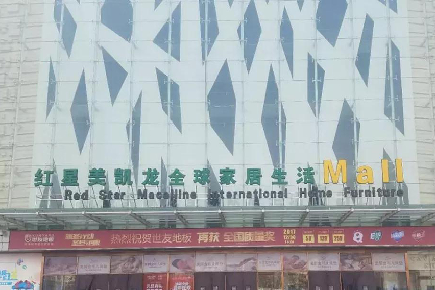 致果天津河东红星美凯龙店