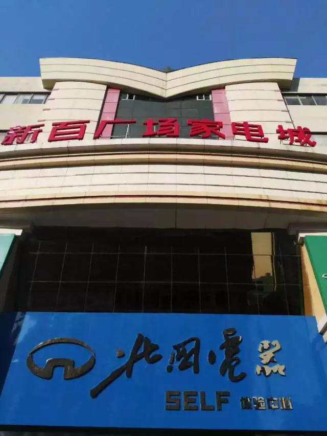 致果石家庄北国电器新百店