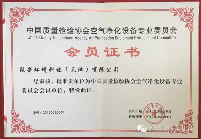 致果获中国质量检验协会空气净化设备专业委员会会员证书
