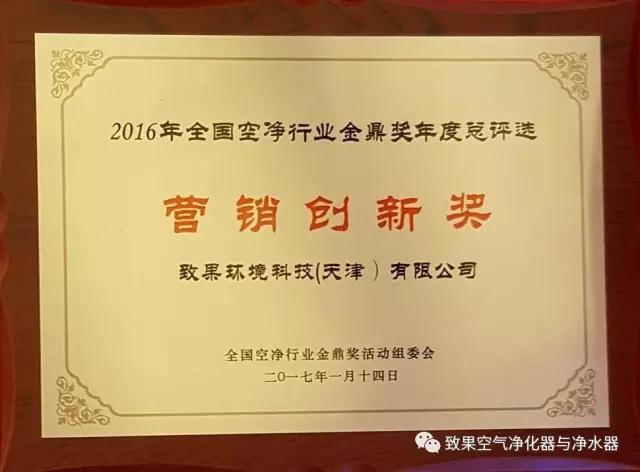 致果荣获2016年度全空净行业营销创新奖