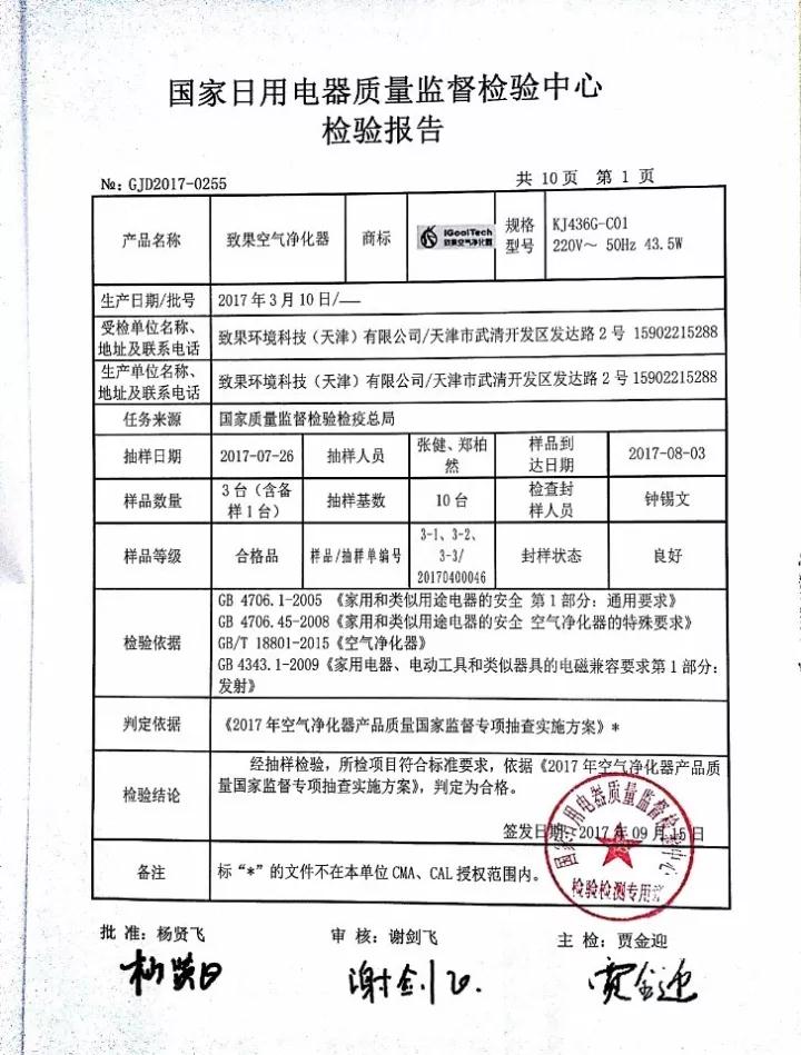 致果空气净化器顺利通过质检总局产品质量国家监督抽查！